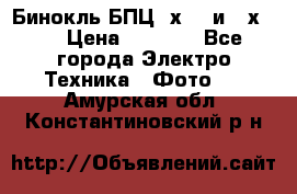 Бинокль БПЦ 8х30  и 10х50  › Цена ­ 3 000 - Все города Электро-Техника » Фото   . Амурская обл.,Константиновский р-н